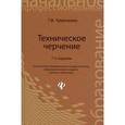 russische bücher: Чумаченко Г.В. - Техническое черчение. Учебное пособие
