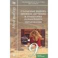russische bücher: Чистякова С.Н. - Слагаемые выбора профиля обучения и траектории дальнейшего образования: Элективный ориентационный курс: 9 класс: Книга для чтения