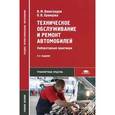 russische bücher: Виноградов В.М. - Техническое обслуживание и ремонт автомобилей. Лабораторный практикум