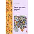 russische bücher: Синаторов С.В. - Пакеты прикладных программ. Учебное пособие