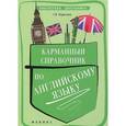 russische bücher: Первухина С.В. - Карманный справочник по английскому языку