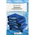 russische bücher: Шестакова Е.В. - Проверки "упрощенцев"