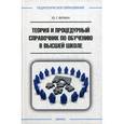 russische bücher: Фокин Ю.Г. - Теория и процедурный справочник по обучению в высшей школе