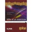 russische bücher: Александровская Е.Б. - Mille et un exercices. Ключи к сборнику упражнений по грамматике французского языка