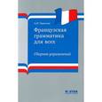 russische bücher: Тарасова А.Н. - Французская грамматика для всех. Сборник упражнений (+ CD-ROM)