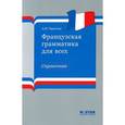 russische bücher: Тарасова А.Н. - Французская грамматика для всех