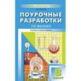 russische bücher: Волков В.А. - ПШУ 8 кл. Физика. Универсальное издание