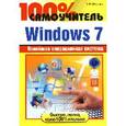 russische bücher: Шаталов С.В. - 100% самоучитель. Windows 7.
