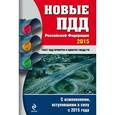 russische bücher:  - Новые ПДД Российской Федерации 2015
