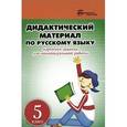 russische bücher: Ларионова Л.Г. - Русский язык. 5 класс. Дидактический материал