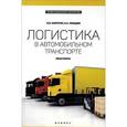 russische bücher: Миротин Л.Б. - Логистика в автомобильном транспорте. Практикум