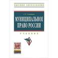 russische bücher: Соловьев С.Г. - Муниципальное право России. Учебник