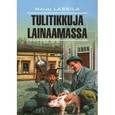 russische bücher: Лассила М. - Tulitikkuja lainaamassa.За спичками. Книга для чтения на финском языке