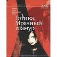 russische bücher: Стил В., Парк Дж. - Готика. Мрачный гламур