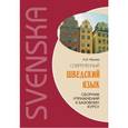 russische bücher: Жукова Н.И. - Сборник упражнений к базовому курсу: Современный шведский язык