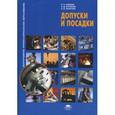 russische bücher: Зайцев С.А. - Допуски и посадки. Учебное пособие. Гриф Экспертного совета по профессиональному образованию МО РФ