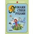 russische bücher: Никитина А.В. - Покажи стихи руками