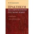 russische bücher: Суздальцева В.Н. - Практикум по современному русскому языку. Лексика. Фразеология
