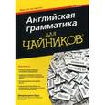 russische bücher: Вудс Дж. - Английская грамматика для чайников