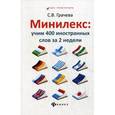 russische bücher: Грачева С.В. - Минилекс: учим 400 иностранных слов за 2 недели.