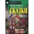 russische bücher: Уайльд О. - Оскар Уайльд. Сказки / Fairy Tales