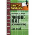 russische bücher: Миллерова Е.А. - Уголовное право (Особенная часть): курс лекций.
