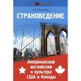 russische bücher: Бикеева А.С. - Страноведение. Американский английский и культура США и Канады