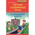 russische bücher: Патрикеев А.Ю. - Хитрые подвижные игры в начальной школе