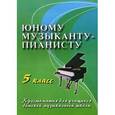 russische bücher: Цыганова Г.Г. - Юному музыканту-пианисту. 5 класс. Хрестоматия