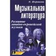 russische bücher: Шорникова М. - Музыкальная литература. 2 год обучения. Развитие западно-европейской музыки. Учебное пособие (+ CD-ROM)