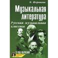 russische bücher: Шорникова М. - Музыкальная литература. 3 год обучения. Русская музыкальная классика (+ CD)