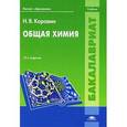 russische bücher: Коровин Н.В. - Общая химия. Учебник