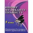 russische bücher: Сост. Цыганова Г.Г., Королькова И.С. - Юному музыканту-пианисту. Хрестоматия для учащихся детской музыкальной школы. 1 класс