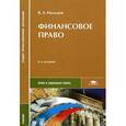 russische bücher: Мальцев В.А. - Финансовое право