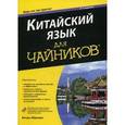 russische bücher: Абрахам В. - Китайский язык для чайников (+ CD-ROM)