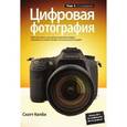 russische bücher: Келби Скотт - Цифровая фотография. Том 1