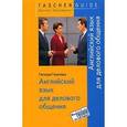 russische bücher: Гертруда Гаудсвард - Английский язык для делового общения