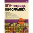 russische bücher: Сафронов И.К. - ЕГЭ-тетрадь. Информатика