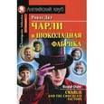 russische bücher: Дал Р. - Чарли и шоколадная фабрика. Charlie and the Chocolate Factory