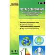 russische bücher: Колотилина Л.Н.,Севрук Ю.А. - Ресурсосбережение. 6-11 классы. Внеурочные занятия по экологии