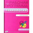russische bücher: Сост. Максимова Т.Н. - РП ФГОС 4 кл. Рабочая программа по Технологии к УМК