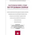 russische bücher: Под ред. Маврина С.П. - Настольная книга судьи по трудовым спорам. Учебно-практическое пособие