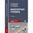russische bücher: Бродский А.М. - Инженерная графика