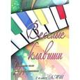 russische bücher: Барсукова С.А. - Веселые клавиши. Сборник пьес для фортепиано. 2 класс