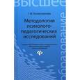 russische bücher: Колесникова Г.И. - Методология психолого-педагогических исследований: Учебное пособие.