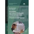 russische bücher: Пантелеев В.Н. - Основы автоматизации производства. Рабочая тетрадь к лабораторным работам