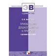russische bücher: Николаева С. Н - Приобщение дошкольников к природе в детском саду и дома