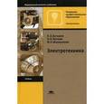 russische bücher: Под ред. Бутырин П.А. - Электротехника. Учебник для учреждений начального профессионального образования. Гриф МО РФ