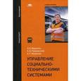 russische bücher: Миротин Л.Б. - Управление социально-техническими системами: учебное пособие.