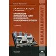 russische bücher: Рябчинский А.И. - Организация перевозочных услуг и безопасность транспортного процесса: Учебник. 3-е издание